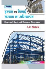 इस्पात एवं चिनाई संरचना का अभिकल्पन इस्पात एवं चिनाई संरचना का अभिकल्पन