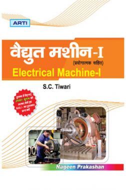 वैधुत मशीन-I वैधुत मशीन-I