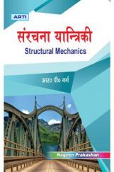 संरचना यान्त्रिकी संरचना यान्त्रिकी
