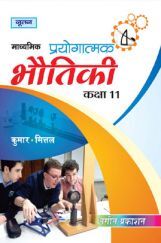 UP Board माध्यमिक प्रयोगात्मक भौतिकी For Class - XI UP Board माध्यमिक प्रयोगात्मक भौतिकी For Class - XI