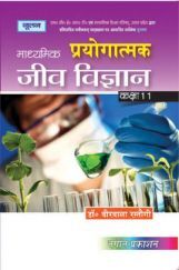 UP Board माध्यमिक प्रयोगात्मक जीव विज्ञान For Class - XI UP Board माध्यमिक प्रयोगात्मक जीव विज्ञान For Class - XI