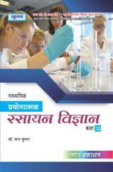 UP Board माध्यमिक प्रयोगात्मक रसायन विज्ञान For Class - XII UP Board माध्यमिक प्रयोगात्मक रसायन विज्ञान For Class - XII