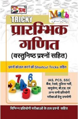 Puja Tricky प्रारंभिक गणित