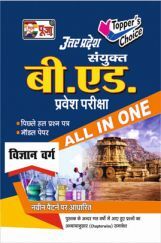 पूजा बी. एड. प्रवेश परीक्षा विज्ञान वर्ग पूजा बी. एड. प्रवेश परीक्षा विज्ञान वर्ग