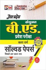 पूजा बी. एड. प्रवेश परीक्षा सॉल्वड पेपर्स कला वर्ग पूजा बी. एड. प्रवेश परीक्षा सॉल्वड पेपर्स कला वर्ग