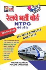पूजा रेलवे भर्ती बोर्ड NTPC श्रेणी पदों हेतु गाइड  पूजा रेलवे भर्ती बोर्ड NTPC श्रेणी पदों हेतु गाइड