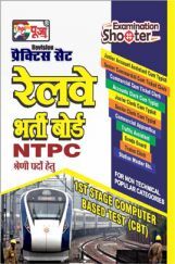पूजा रेलवे भर्ती बोर्ड NTPC श्रेणी पदों हेतु प्रैक्टिस सेट पूजा रेलवे भर्ती बोर्ड NTPC श्रेणी पदों हेतु प्रैक्टिस सेट