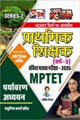 Puja MPTET पर्यावरण अध्ययन प्राथमिक शिक्षक वर्ग-3 संबिदा पात्रता परीक्षा-2020  Puja MPTET पर्यावरण अध्ययन प्राथमिक शिक्षक वर्ग-3 संबिदा पात्रता परीक्षा-2020