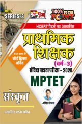 Puja MPTET संस्कृत प्राथमिक शिक्षक वर्ग-3 संबिदा पात्रता परीक्षा-2020 Puja MPTET संस्कृत प्राथमिक शिक्षक वर्ग-3 संबिदा पात्रता परीक्षा-2020