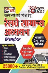 Puja रेलवे भर्ती बोर्ड परीक्षा हेतु रेलवे सामान्य अध्ययन रिमाइंडर  Puja रेलवे भर्ती बोर्ड परीक्षा हेतु रेलवे सामान्य अध्ययन रिमाइंडर