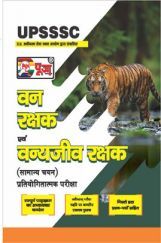 Puja UPSSSC वन रक्षक एवं वन्यजीव रक्षक सामान्य चयन प्रतियोगितात्मक परीक्षा Puja UPSSSC वन रक्षक एवं वन्यजीव रक्षक सामान्य चयन प्रतियोगितात्मक परीक्षा