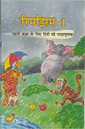 रिमझिम-१ पहली कक्षा के लिए हिंदी की पाठ्यपुस्तक