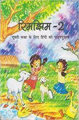 रिमझिम-२ दूसरी कक्षा के लिए हिंदी की पाठ्यपुस्तक रिमझिम-२ दूसरी कक्षा के लिए हिंदी की पाठ्यपुस्तक