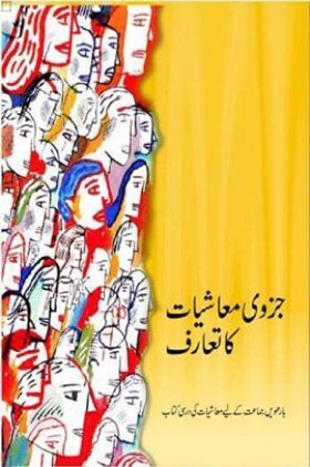 NCERT Book Juzvi Maashiyat Ke Taruf For Class XII (Urdu)