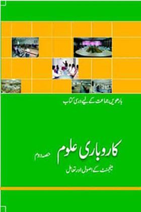 NCERT Book Karobari Uloom For Class XII (Urdu)