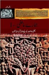 NCERT Book Hamare Maazi For Class VI (Urdu) NCERT Book Hamare Maazi For Class VI (Urdu)