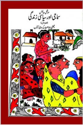 NCERT Book Samazi Aur Siyasi Zindagi For Class VI (Urdu)