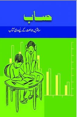 NCERT Book Hisab For Class VII (Urdu)