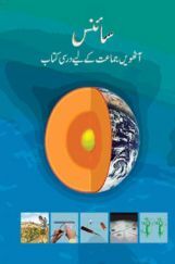 NCERT Book Science For Class VIII (Urdu) NCERT Book Science For Class VIII (Urdu)