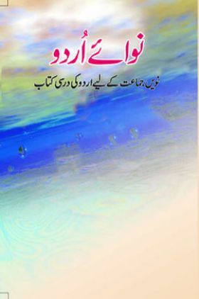 NCERT Book Nawa - E - Urdu For Class IX
