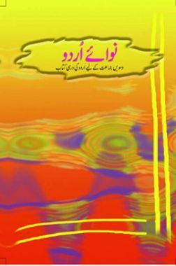 NCERT Book Nawa-E-Urdu For Class X