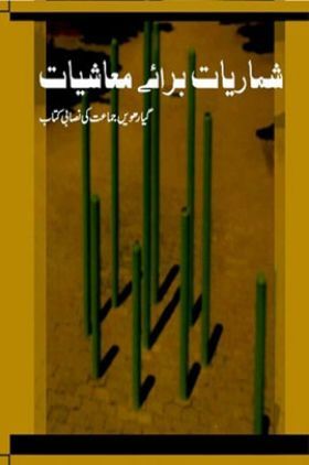 NCERT Book Shumariya Bar-E- Mushiyat For Class XI (Urdu)