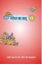 गणित का जादू-१ पहली कक्षा के लिए गणित की पाठ्यपुस्तक गणित का जादू-१ पहली कक्षा के लिए गणित की पाठ्यपुस्तक