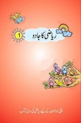 NCERT Riyazi Ka Jadoo-I Textbook For Class-I (Urdu) NCERT Riyazi Ka Jadoo-I Textbook For Class-I (Urdu)
