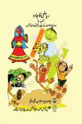 NCERT Riyazi Ka Jadoo Textbook For Class-II(Urdu) NCERT Riyazi Ka Jadoo Textbook For Class-II(Urdu)