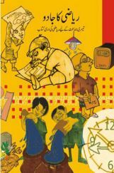 NCERT Riyazi Ka Jadoo Textbook For Class-III (Urdu) NCERT Riyazi Ka Jadoo Textbook For Class-III (Urdu)