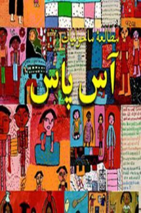NCERT Aas Paas Textbook For Class-IV (Urdu)