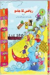NCERT Riyazi Ka Jadu Textbook For Class-V  (Urdu) NCERT Riyazi Ka Jadu Textbook For Class-V  (Urdu)