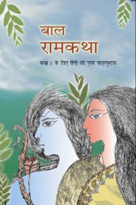 बाल रामकथा कक्षा ६ के लिए हिंदी की पूरक पाठ्यपुस्तक