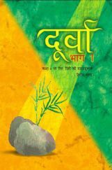 दूर्वा भाग-१ कक्षा ६ के लिए हिंदी की पाठ्यपुस्तक दूर्वा भाग-१ कक्षा ६ के लिए हिंदी की पाठ्यपुस्तक