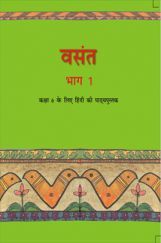 वसंत भाग-१ कक्षा ६ के लिए हिंदी की पाठ्यपुस्तक वसंत भाग-१ कक्षा ६ के लिए हिंदी की पाठ्यपुस्तक