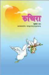 रुचिरा भाग-२ कक्षा सातवीं के लिए संस्कृत की पाठ्यपुस्तक रुचिरा भाग-२ कक्षा सातवीं के लिए संस्कृत की पाठ्यपुस्तक