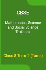 CBSE Mathematics, Science & Social Science Textbook For Class 8 Term-2 (Tamil) CBSE Mathematics, Science & Social Science Textbook For Class 8 Term-2 (Tamil)
