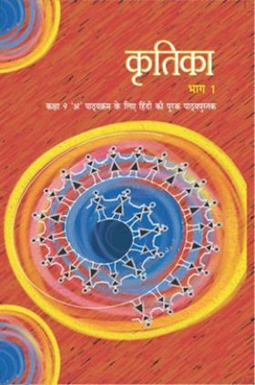 NCERT Hindi Kritika Part-1 Textbook For Class IX