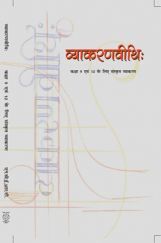 NCERT व्याकरणवीथि: Textbook For Class IX & X NCERT व्याकरणवीथि: Textbook For Class IX & X
