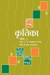 NCERT Hindi Kritika Bhag-2 Textbook For Class X NCERT Hindi Kritika Bhag-2 Textbook For Class X