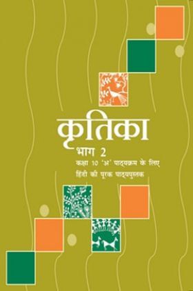 NCERT Hindi Kritika Bhag-2 Textbook For Class X