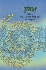 NCERT Hindi Antra Bhag-1 Textbook For Class XI NCERT Hindi Antra Bhag-1 Textbook For Class XI
