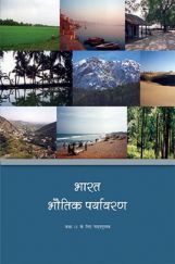 NCERT भारत भौतिक पर्यावरण कक्षा 11 NCERT भारत भौतिक पर्यावरण कक्षा 11