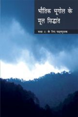 NCERT भौतिक भूगोल के मूल सिद्धांत कक्षा 11 NCERT भौतिक भूगोल के मूल सिद्धांत कक्षा 11