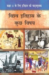 NCERT विश्व इतिहास के कुछ विषय कक्षा 11 NCERT विश्व इतिहास के कुछ विषय कक्षा 11