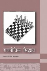 NCERT राजनीतिक सिद्धांत कक्षा 11 NCERT राजनीतिक सिद्धांत कक्षा 11