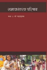 NCERT समाजशास्त्र परिचय कक्षा 11 NCERT समाजशास्त्र परिचय कक्षा 11