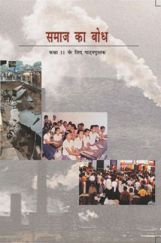 NCERT समाज का बोध कक्षा 11 NCERT समाज का बोध कक्षा 11