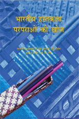 NCERT भारतीय हस्तकला परंपराओं की खोज कक्षा 11 और 12 NCERT भारतीय हस्तकला परंपराओं की खोज कक्षा 11 और 12