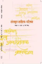 NCERT संस्कृत साहित्य - परिचय कक्षा 11 और 12 NCERT संस्कृत साहित्य - परिचय कक्षा 11 और 12